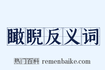 瞰睨反义词是什么意思的图片